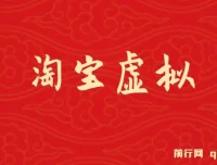 淘宝虚拟躺赚月入过万挂机项目：可持续、可复制、可放大