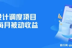 全网首发设计调度项目：实现每月被动收益，自主当老板