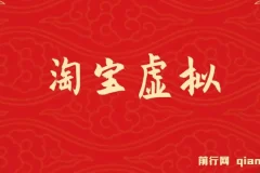 淘宝虚拟躺赚月入过万挂机项目：可持续、可复制、可放大