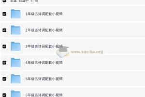 1-6年级小学语文课内古诗词配套视频