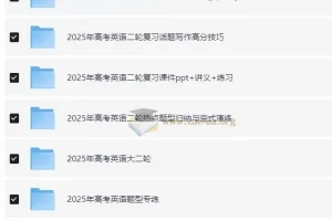 2025年高考英语二轮复习资料包：全面提升应考能力
