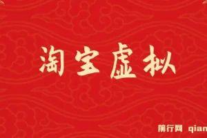 淘宝虚拟躺赚月入过万挂机项目：可持续、可复制、可放大