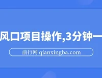 最新短剧推广风口项目操作，3分钟一单，零成本易上手