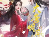 有声小说《大唐明月·天下篇》：233集完结，开启穿越宫斗权谋之旅