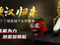 铁牛《硬度改善&恢复课》