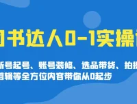图书达人 0-1 实操课程：实现达人蜕变