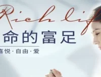 河易老师《生命的富足》：探寻活出喜悦、自由与爱的艺术