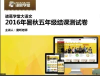 诸葛学堂五年级大语文秋季拔尖班：探索文学世界，提升语文素养