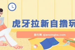 虎牙拉新自撸玩法项目介绍与实操课程
