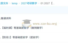 2027 大学考研数学：周洋鑫零基础提前学课程