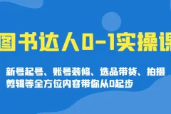 图书达人 0-1 实操课程：实现达人蜕变