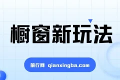 最新抖音橱窗玩法揭秘：借助音乐与图文计划实现流量激增