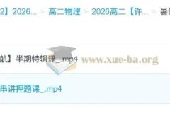 许纪跃2026高二物理暑假班课程
