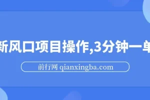 最新短剧推广风口项目操作，3分钟一单，零成本易上手