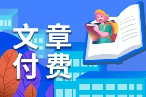 全网精选付费文章：大佬文集、学习先锋与精选研报（12月2日）