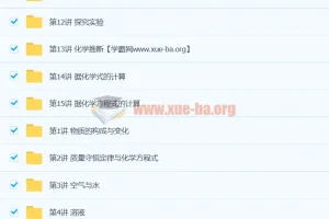 初三化学中考总复习15讲：初中化学备考课程