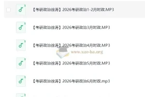 2026考研政治：徐涛每月时政资料