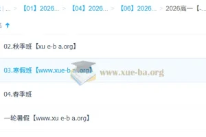 周云2026高一生物一轮二轮全年课程（暑假|秋季|寒假|春季）