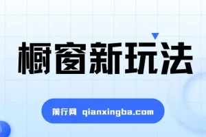 最新抖音橱窗玩法揭秘：借助音乐与图文计划实现流量激增