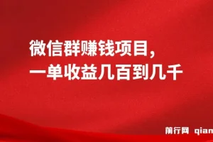 微信群赚钱项目：一单收益可达几百到几千