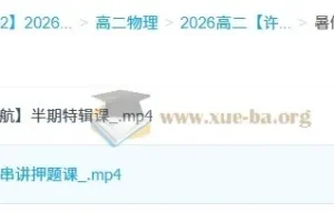 许纪跃2026高二物理暑假班课程