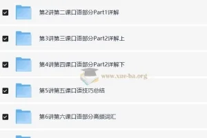 褚连一：KET听说读写逐项突破之轻松搞定KET口语25分【10讲】