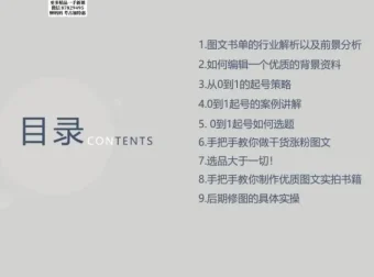 《书香满屋图文带货实战指南》：从0到1起号与变现课程