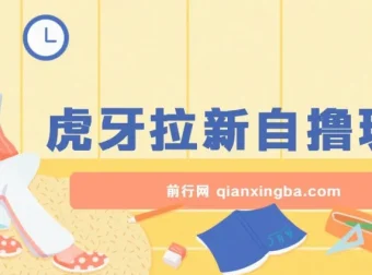虎牙拉新自撸玩法项目介绍与实操课程
