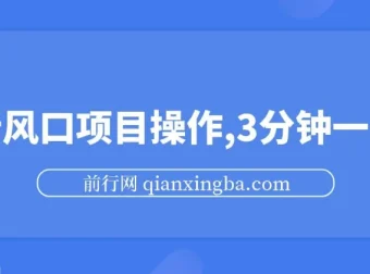 最新短剧推广风口项目操作，3分钟一单，零成本易上手