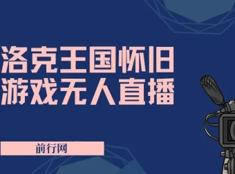 洛克王国怀旧游戏无人直播项目：吸引年轻受众，单场直播万人观看