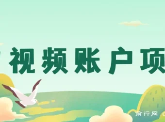 中视频账户项目教程