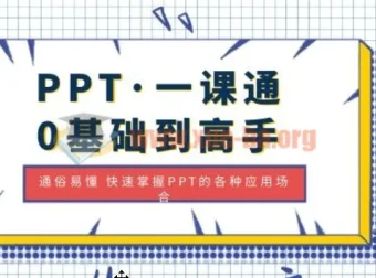 PPT一课通：0基础到高手，快速掌握各类应用场景