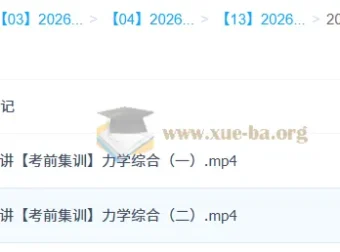 袁帅2026高三高考物理冲刺密训班