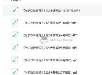 2026考研政治：徐涛每月时政资料