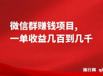 微信群赚钱项目：一单收益可达几百到几千