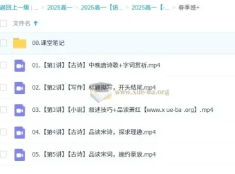 2025高中高一郭笑语文全年课程