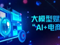 AI电商实战全课程：电商人如何用AI工具降本增效