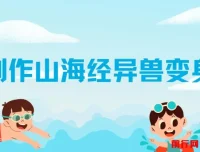 AI制作山海经异兽变身视频全套教程：快速涨粉的热门秘籍