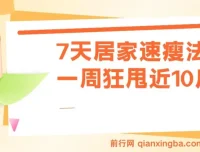 7天居家速瘦法：一周狂甩近10斤健身课程