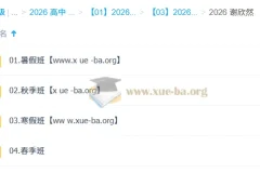 谢欣然2026高一语文，一轮二轮全年课程（暑假、秋季、寒假、春季）