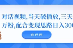 对话视频运营课程：实现当天破播放，三天一万粉与日入300+变现思路