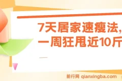 7天居家速瘦法：一周狂甩近10斤健身课程