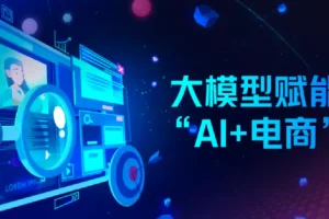 AI电商实战全课程：电商人如何用AI工具降本增效