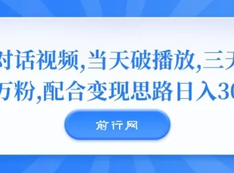 对话视频运营课程：实现当天破播放，三天一万粉与日入300+变现思路