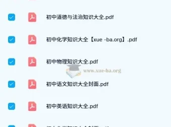 初中基础知识大全PDF：涵盖多学科知识宝库