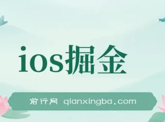 iOS掘金小游戏项目：单人日入300 – 500，外面收费1980的赚钱项目