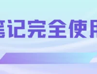 印象笔记完全使用手册：高效记录与知识管理指南