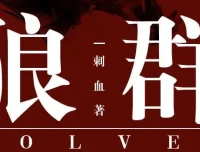 安妮播音有声小说《狼群》235集全