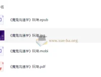 《魔鬼沟通学》：阮琦的高效沟通秘籍