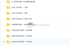 2025 高三高考生物李林押题班